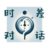 零时差对话