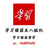 强国活跃度