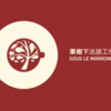 栗树下法语