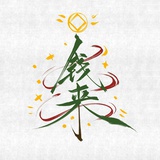 那如何呢