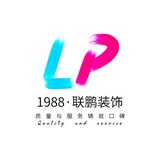 深圳市联鹏装饰