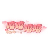 嘻嘻嘻嘻