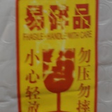 易碎