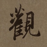 不淫