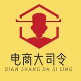 电商大司令