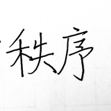 真实快乐活着