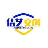 佶艺文创
