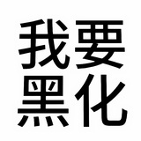 小学生：已黑化