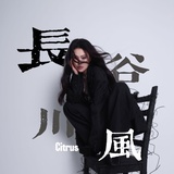长谷川风Citrus