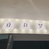崽崽
