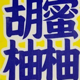 朱古力甜牛奶