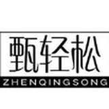 减重甄轻松