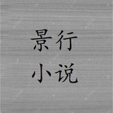 景行小说