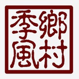 乡村季风