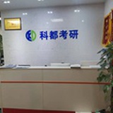 考研辅导