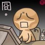 我在说谎……