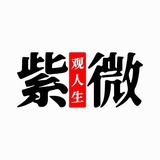 Sanyue讲紫微