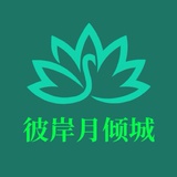 彼岸月倾城