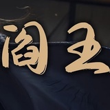 鬼都怕👻