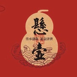 悬壶师承