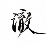在野靡生