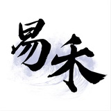 易禾