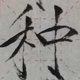 在五环种茶树