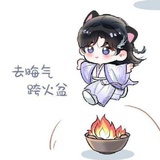 跨火盆🔥祛晦气