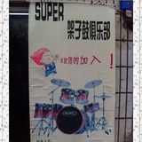 Super架子鼓