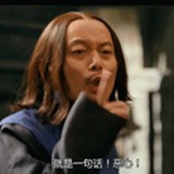 他们唱戏我拆台