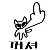 然后？