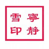 宁静雪