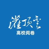 灌顶云高校阅卷