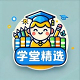 小学学堂宝典