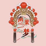 南梁一梦变装馆