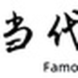当代名家