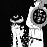 蜷局邸