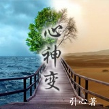 心神