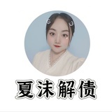 夏沫解债-G众号