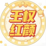 只换来红颜一笑