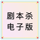 剧本杀答案