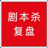 剧本复盘解析