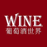 葡萄酒世界