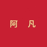 阿凡