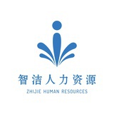 智洁人力