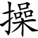 见红大爷要提油