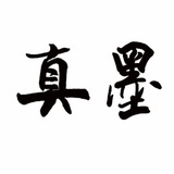 北京墨真阁
