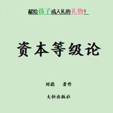 资本等级论