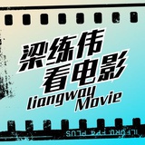 梁练伟看电影
