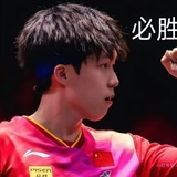 必胜